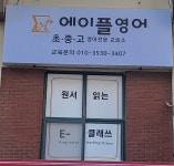 에이플영어교습소