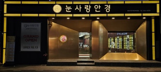 눈사랑안경 위드렌즈 동래 메가마트후문점