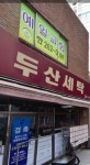 두산세탁
