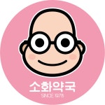 소화약국