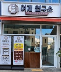 여제연구소