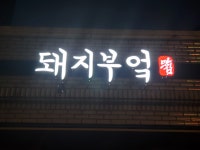 돼지부엌