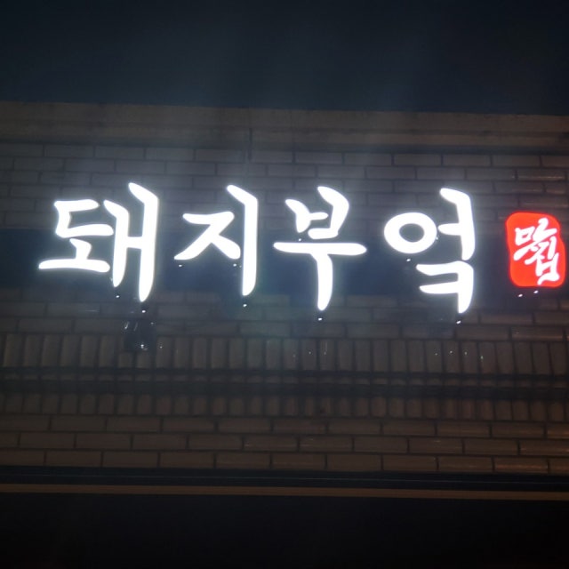 돼지부엌 한식 대표 사진