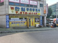 뉴한일부동산중개법인