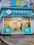 신창동물병원