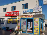 조은식당