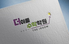 더이룸수학학원
