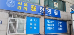서울경희 용 한의원
