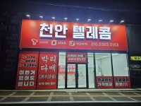 천안텔레콤