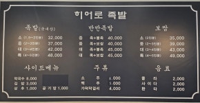 히어로족발