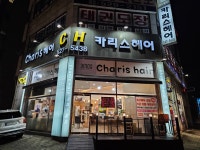 헤어카리스
