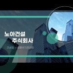 노아건설