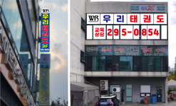 청주대학교우리태권도