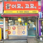 이모랑고모랑 쌍문점