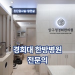 압구정경희한의원
