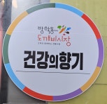 건강의향기 방학도깨비시장점