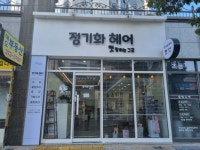 정기화헤어