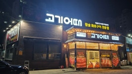 고기어때