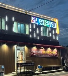 보명식육식당