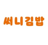 싸다김밥