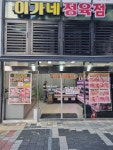 이가네정육점