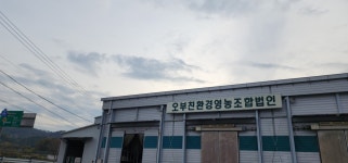 오부친환경영농조합법인