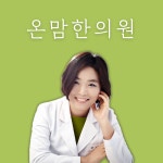 온맘한의원