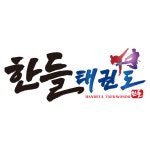 경희대한들태권도장