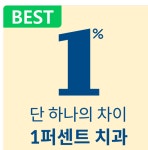 1퍼센트치과의원 성남