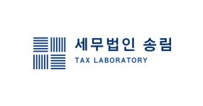 세무법인 송림 강남지점