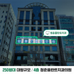 청춘플란트치과의원 춘천