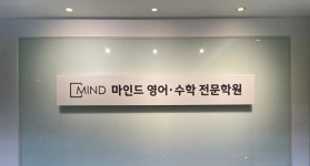마인드영어수학학원