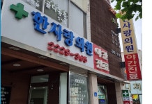 한사랑의원