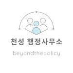 천성행정사무소