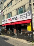 마장동정육식당 권선시장점