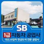1급 SB 자동차 공업사