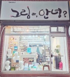 그림아, 안녕 미술교습소