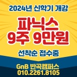 GnB영어 쎈수학러닝센터 반곡학원