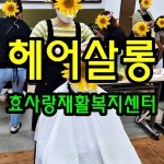 효사랑재활복지센터