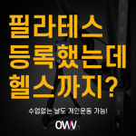 오운핏 독산점
