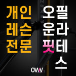 오운핏 독산점