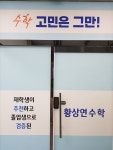 황상연수학교습소