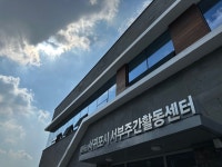 서귀포시서부주간활동센터