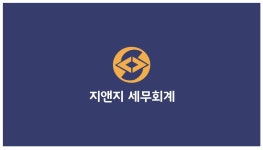 지앤지 세무회계