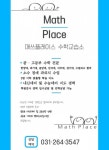 매쓰플레이스 수학교습소