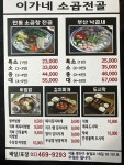이가네 소곱전골