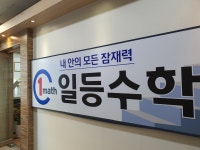 일등수학학원
