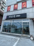미장원1983
