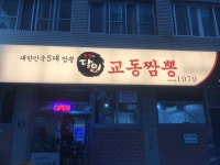 달인교동짬뽕 영도직영점