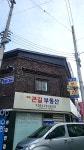 황금큰길부동산공인중개사사무소